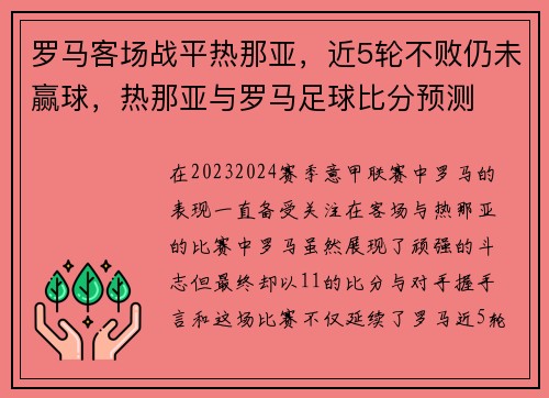 罗马客场战平热那亚，近5轮不败仍未赢球，热那亚与罗马足球比分预测