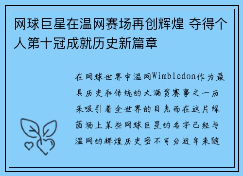 网球巨星在温网赛场再创辉煌 夺得个人第十冠成就历史新篇章