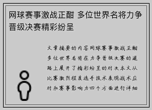 网球赛事激战正酣 多位世界名将力争晋级决赛精彩纷呈