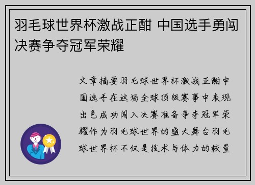羽毛球世界杯激战正酣 中国选手勇闯决赛争夺冠军荣耀
