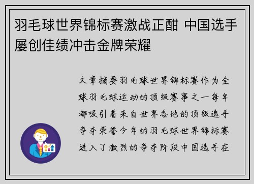 羽毛球世界锦标赛激战正酣 中国选手屡创佳绩冲击金牌荣耀