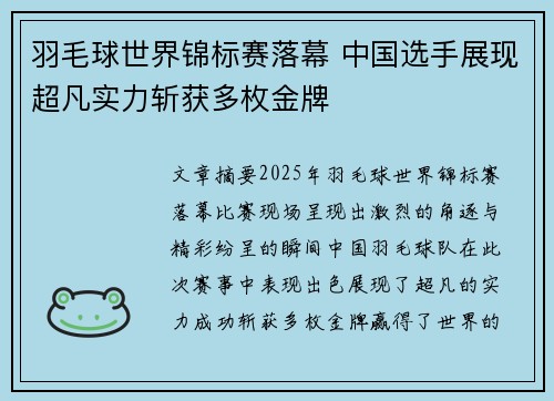 羽毛球世界锦标赛落幕 中国选手展现超凡实力斩获多枚金牌
