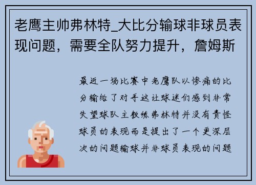 老鹰主帅弗林特_大比分输球非球员表现问题，需要全队努力提升，詹姆斯·弗林特