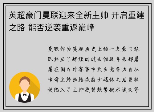 英超豪门曼联迎来全新主帅 开启重建之路 能否逆袭重返巅峰