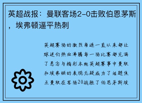 英超战报：曼联客场2-0击败伯恩茅斯，埃弗顿逼平热刺