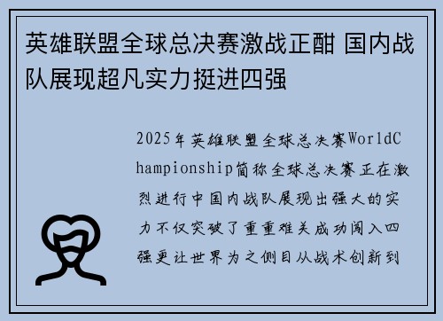 英雄联盟全球总决赛激战正酣 国内战队展现超凡实力挺进四强