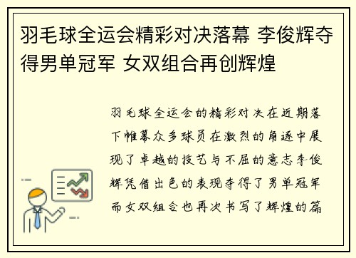 羽毛球全运会精彩对决落幕 李俊辉夺得男单冠军 女双组合再创辉煌