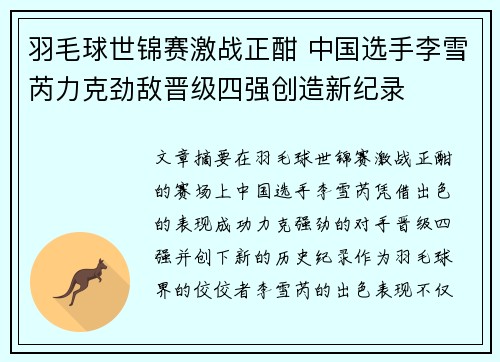 羽毛球世锦赛激战正酣 中国选手李雪芮力克劲敌晋级四强创造新纪录