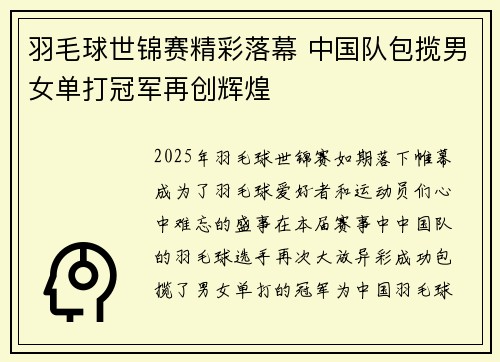 羽毛球世锦赛精彩落幕 中国队包揽男女单打冠军再创辉煌
