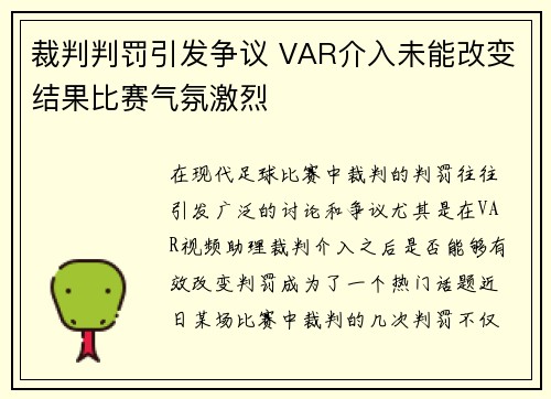 裁判判罚引发争议 VAR介入未能改变结果比赛气氛激烈
