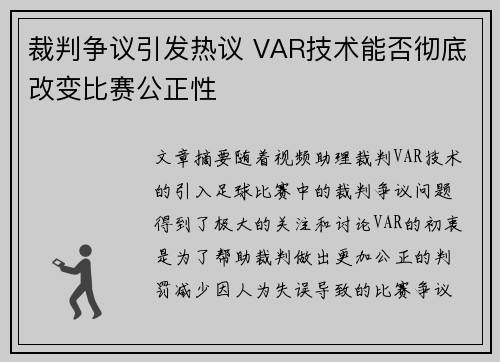 裁判争议引发热议 VAR技术能否彻底改变比赛公正性