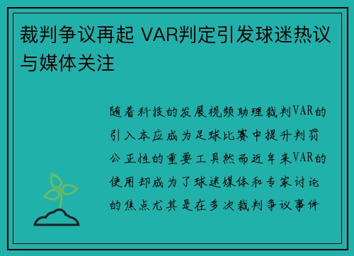 裁判争议再起 VAR判定引发球迷热议与媒体关注