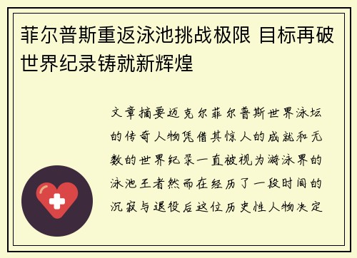 菲尔普斯重返泳池挑战极限 目标再破世界纪录铸就新辉煌