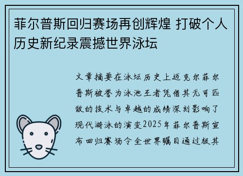 菲尔普斯回归赛场再创辉煌 打破个人历史新纪录震撼世界泳坛