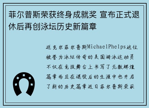 菲尔普斯荣获终身成就奖 宣布正式退休后再创泳坛历史新篇章