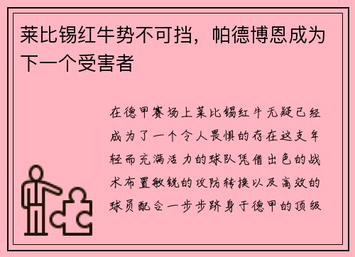 莱比锡红牛势不可挡，帕德博恩成为下一个受害者