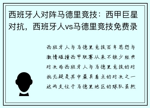 西班牙人对阵马德里竞技：西甲巨星对抗，西班牙人vs马德里竞技免费录像回放