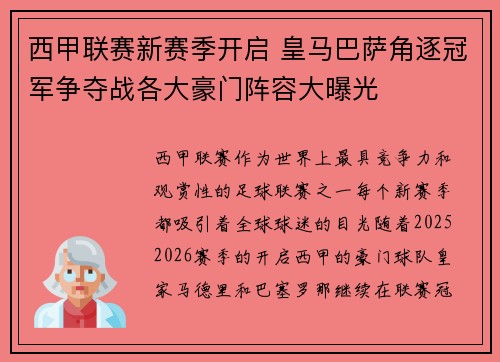 西甲联赛新赛季开启 皇马巴萨角逐冠军争夺战各大豪门阵容大曝光