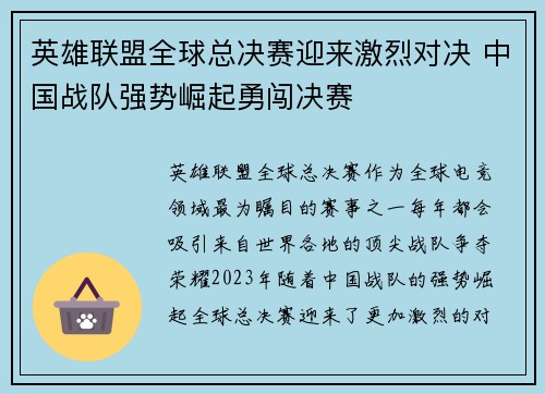 英雄联盟全球总决赛迎来激烈对决 中国战队强势崛起勇闯决赛