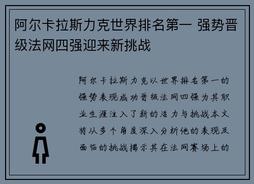 阿尔卡拉斯力克世界排名第一 强势晋级法网四强迎来新挑战