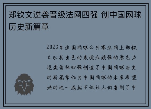 郑钦文逆袭晋级法网四强 创中国网球历史新篇章