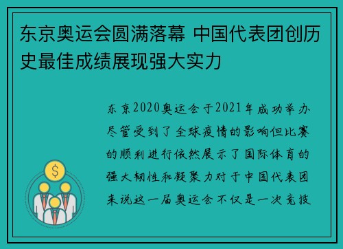 东京奥运会圆满落幕 中国代表团创历史最佳成绩展现强大实力