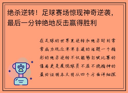绝杀逆转！足球赛场惊现神奇逆袭，最后一分钟绝地反击赢得胜利