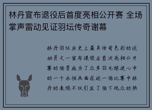 林丹宣布退役后首度亮相公开赛 全场掌声雷动见证羽坛传奇谢幕