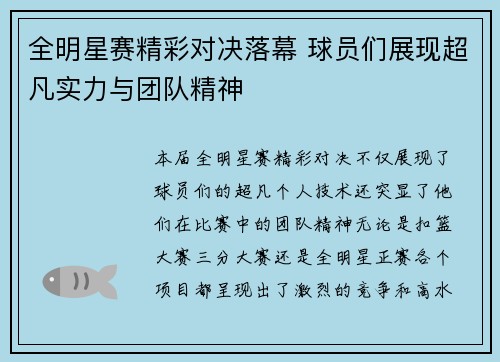 全明星赛精彩对决落幕 球员们展现超凡实力与团队精神