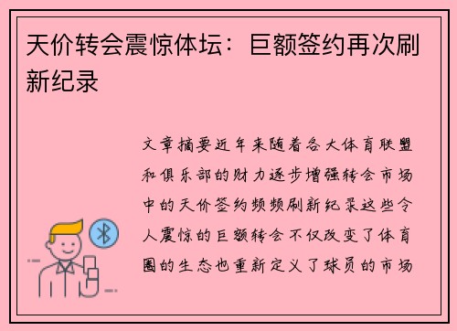 天价转会震惊体坛：巨额签约再次刷新纪录