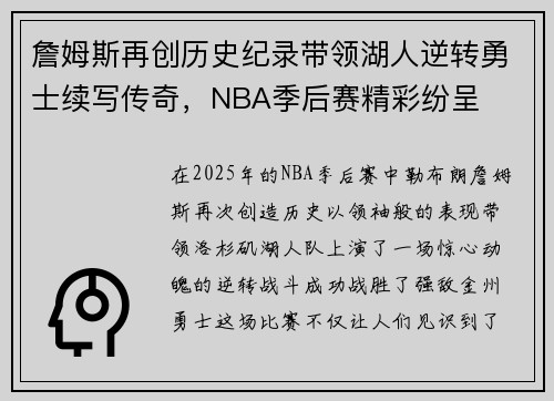 詹姆斯再创历史纪录带领湖人逆转勇士续写传奇，NBA季后赛精彩纷呈