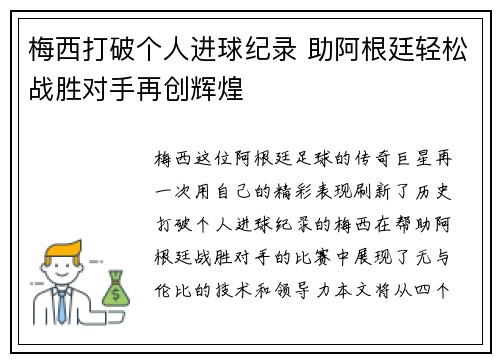 梅西打破个人进球纪录 助阿根廷轻松战胜对手再创辉煌