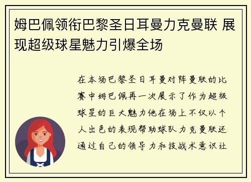 姆巴佩领衔巴黎圣日耳曼力克曼联 展现超级球星魅力引爆全场