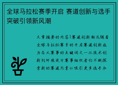 全球马拉松赛季开启 赛道创新与选手突破引领新风潮