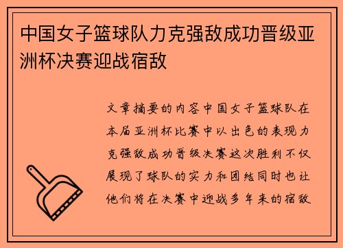 中国女子篮球队力克强敌成功晋级亚洲杯决赛迎战宿敌