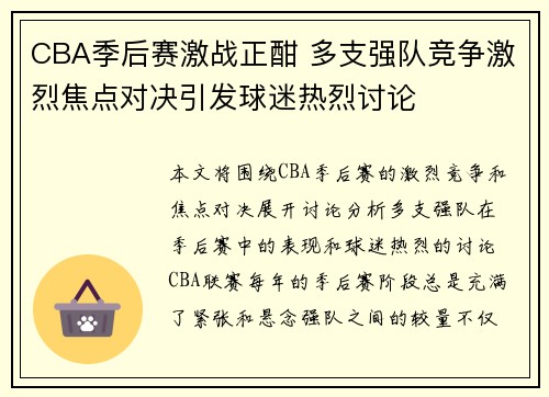CBA季后赛激战正酣 多支强队竞争激烈焦点对决引发球迷热烈讨论